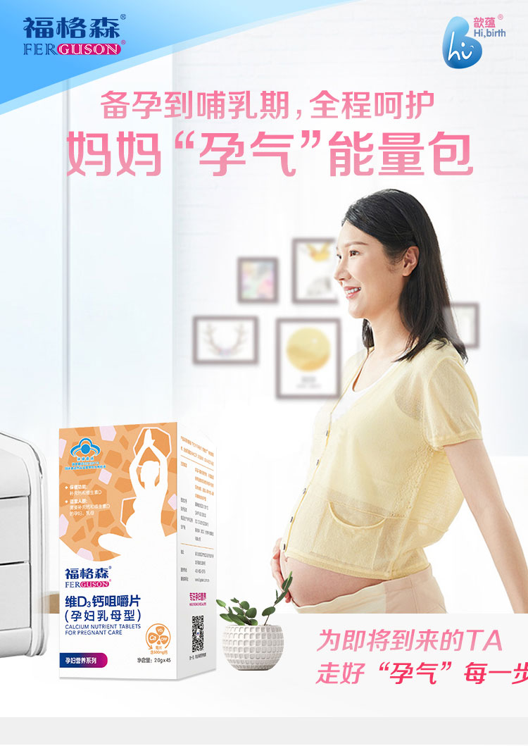 福格森維D3鈣咀嚼片(孕婦乳母型)詳情頁_01.jpg