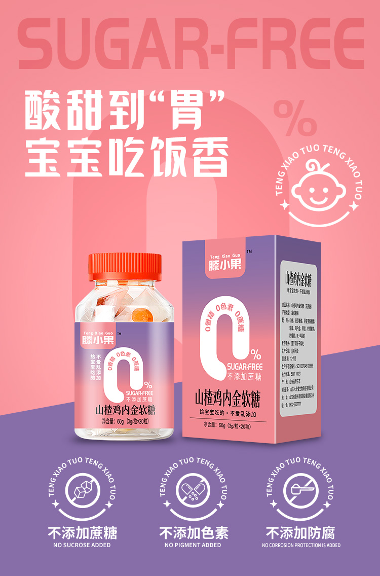 滕小果山楂雞內(nèi)金軟糖