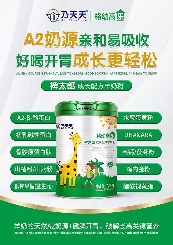 乃天天格幼高樂裨太郎成長配方羊奶粉海報.jpg