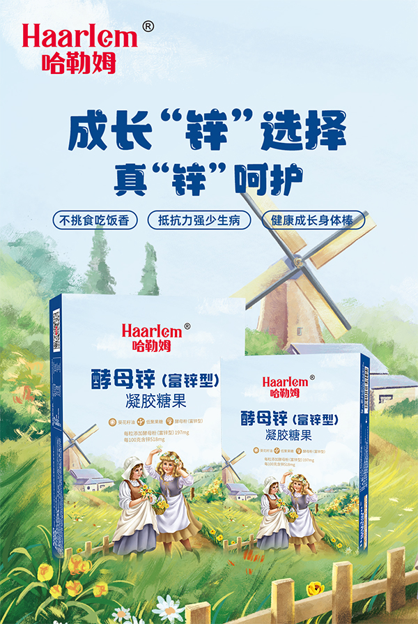 哈勒姆酵母鋅(富鋅型)凝膠糖果海報(bào).jpg 哈勒姆酵母鋅(富鋅型)凝膠糖果海報(bào).jpg