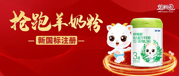 雅泰珍紐倍羊奶粉通過(guò)新國(guó)標(biāo)和二注1.jpg 雅泰珍紐倍羊奶粉通過(guò)新國(guó)標(biāo)和二注1.jpg