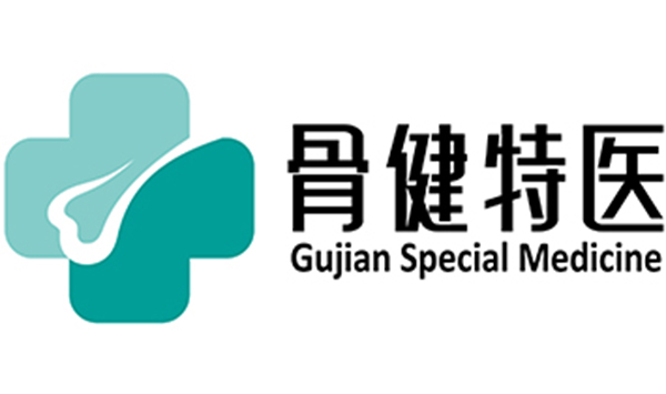 骨健特醫(yī).jpg 骨健特醫(yī).jpg