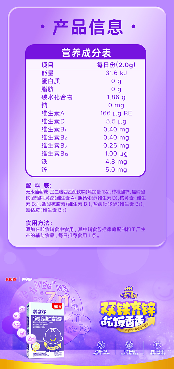 養(yǎng)貝舒鋅復(fù)合維生素撒劑_11.png