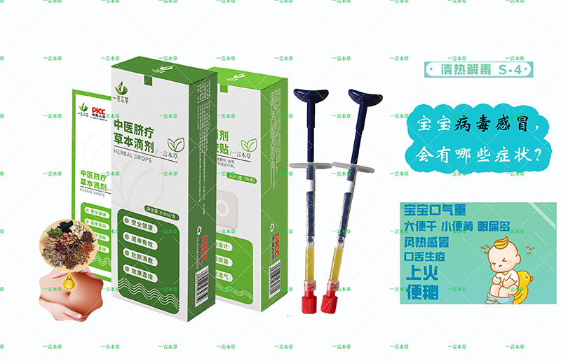 一言本草臍療草本滴劑-感S4.jpg 一言本草臍療草本滴劑-感S4.jpg