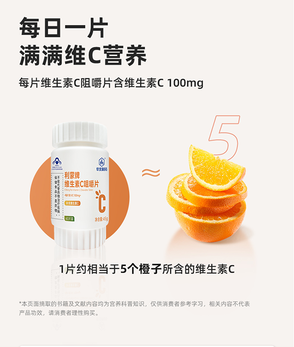 華北制藥利蒙牌維生素C咀嚼片_03.png