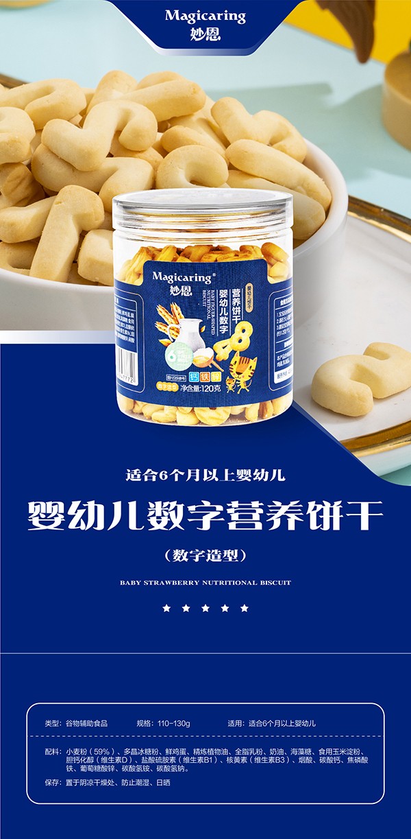 妙恩嬰幼兒營養(yǎng)餅干-數(shù)字型詳情圖_01.jpg