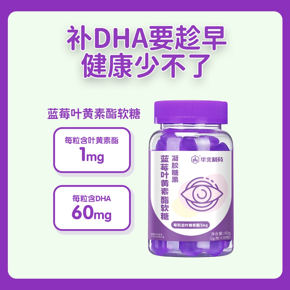 華北制藥藍(lán)莓葉黃素酯軟糖2.jpg