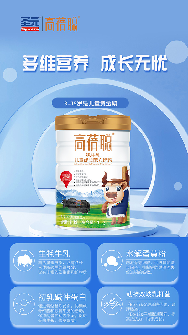 高蓓聰牦牛乳兒童成長(zhǎng)配方奶粉1.jpg