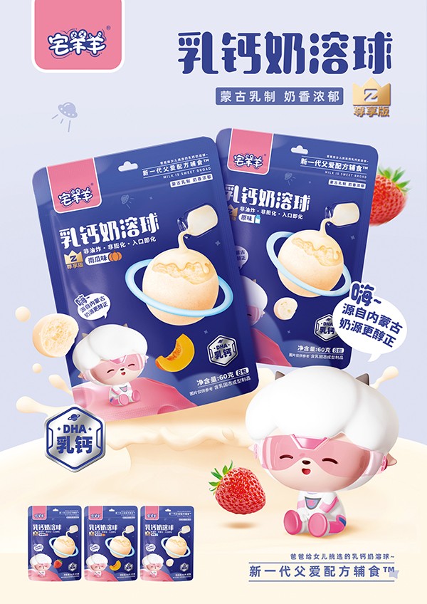 宅羊羊乳鈣奶溶球海報.jpg