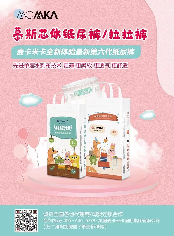 麥卡米卡慕斯紙尿褲拉拉褲誠(chéng)招代理.jpg