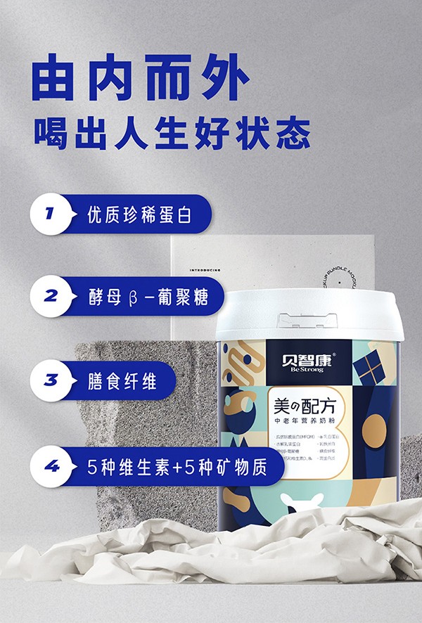 貝智康中老年?duì)I養(yǎng)奶粉美の配方 (2).jpg