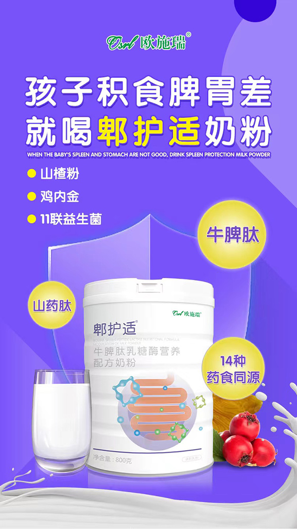 歐施瑞郫護(hù)適牛脾肽乳糖酶營養(yǎng)配方奶粉3.jpg