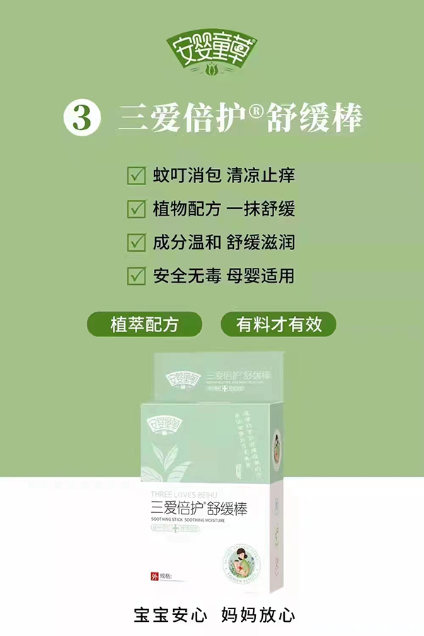 安嬰童草三愛倍護(hù)舒緩棒.jpg 安嬰童草三愛倍護(hù)舒緩棒.jpg