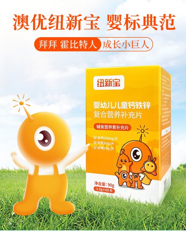 紐新寶嬰幼兒兒童鈣鐵鋅復合營養(yǎng)補充品詳情圖_02.jpg