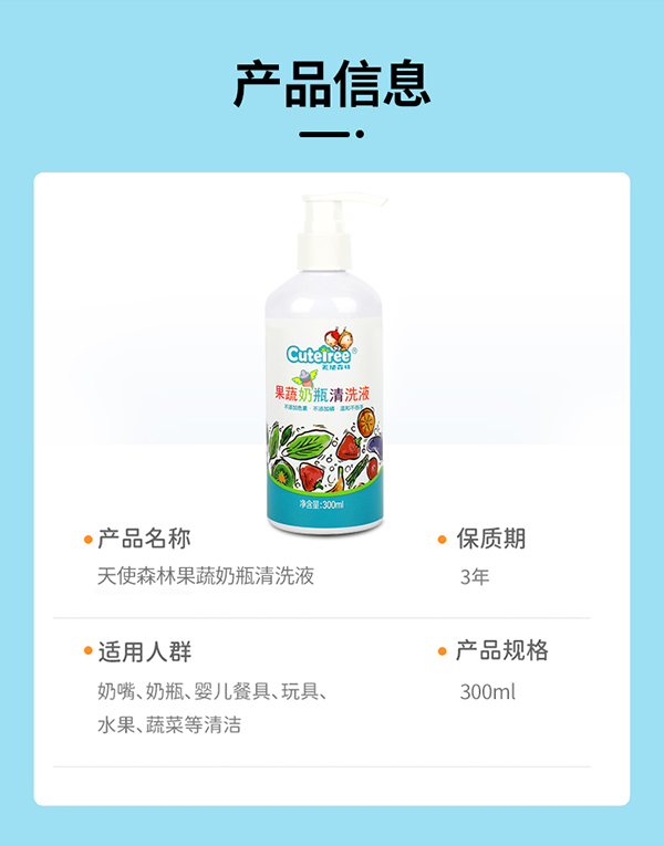 天使森林果蔬奶瓶清洗液 300m詳情_10.jpg