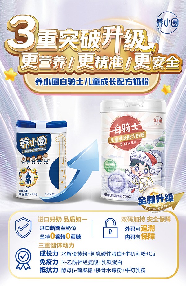 養(yǎng)小圈白騎士?jī)和砷L(zhǎng)配方奶粉1.jpg