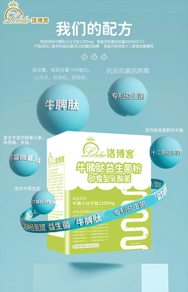 洛博客牛脾肽即食益生菌4.jpg