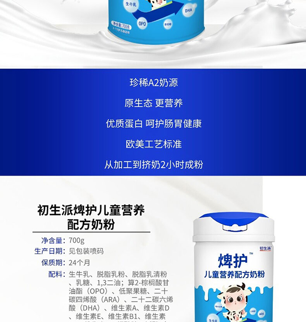 初生派焷?zhàn)o(hù)兒童營養(yǎng)配方奶粉 (2).jpg