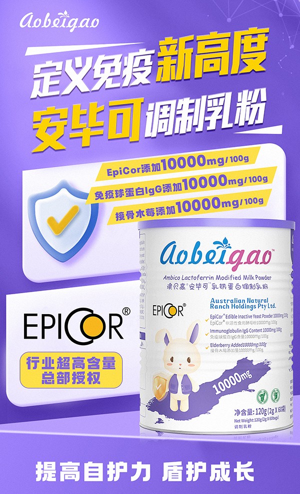 澳貝高EpiCor安畢可乳鐵蛋白兒童調(diào)制乳粉.jpg