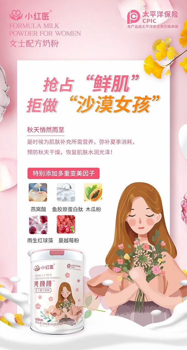 小紅醫(yī)美顏顏女士配方奶粉賣點2.jpg