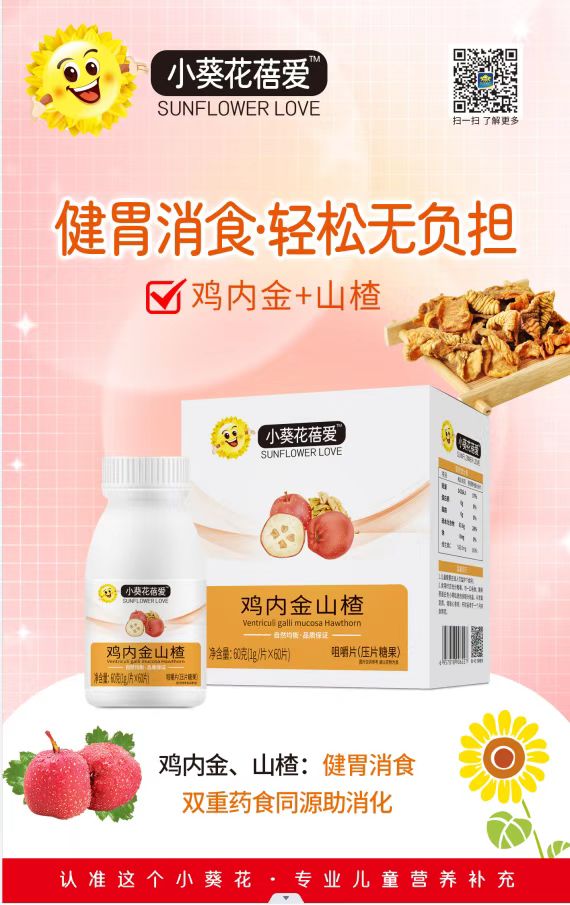 小葵花蓓愛雞內(nèi)金山楂咀嚼片