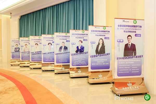 HomePro合普諾醫(yī)養(yǎng)聯(lián)合賦能學(xué)習(xí)會2.png HomePro合普諾醫(yī)養(yǎng)聯(lián)合賦能學(xué)習(xí)會2.png
