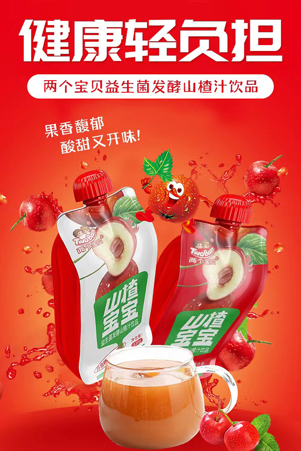 兩個寶貝益生菌發(fā)酵山楂汁飲品.jpg 兩個寶貝益生菌發(fā)酵山楂汁飲品.jpg