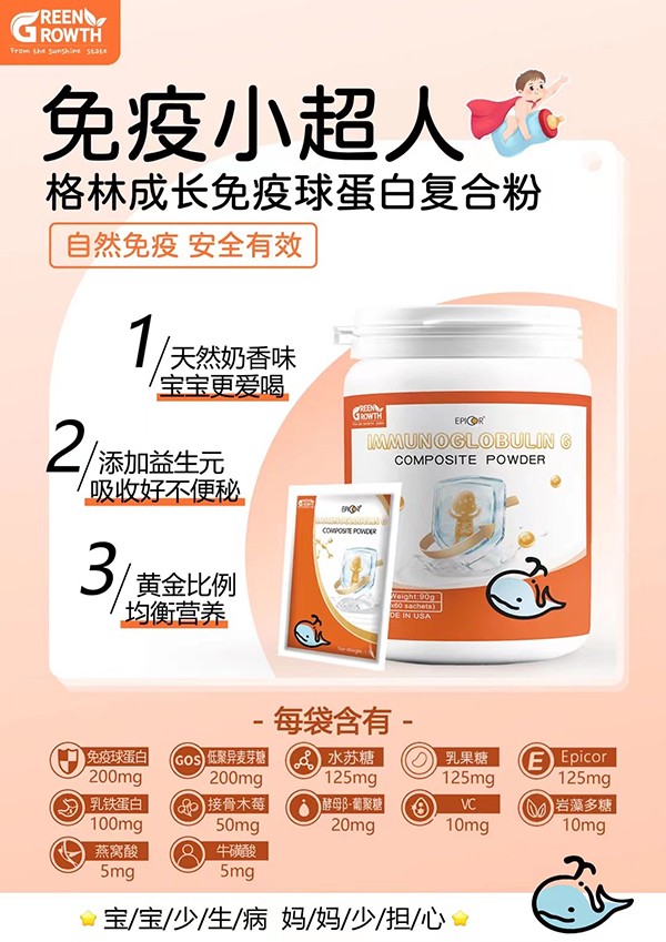 格林成長免疫球蛋白復合粉2