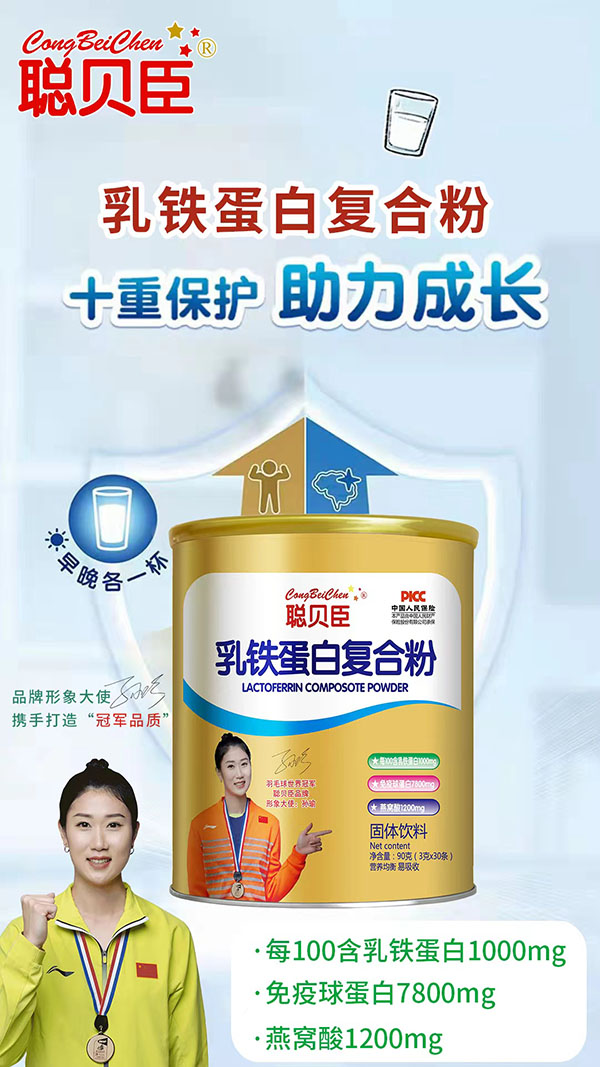 聰貝臣乳鐵蛋白復(fù)合粉2.jpg