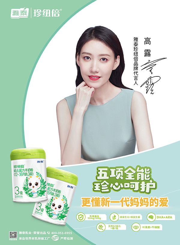 雅泰珍紐倍品牌代言人高露.jpg 雅泰珍紐倍品牌代言人高露.jpg