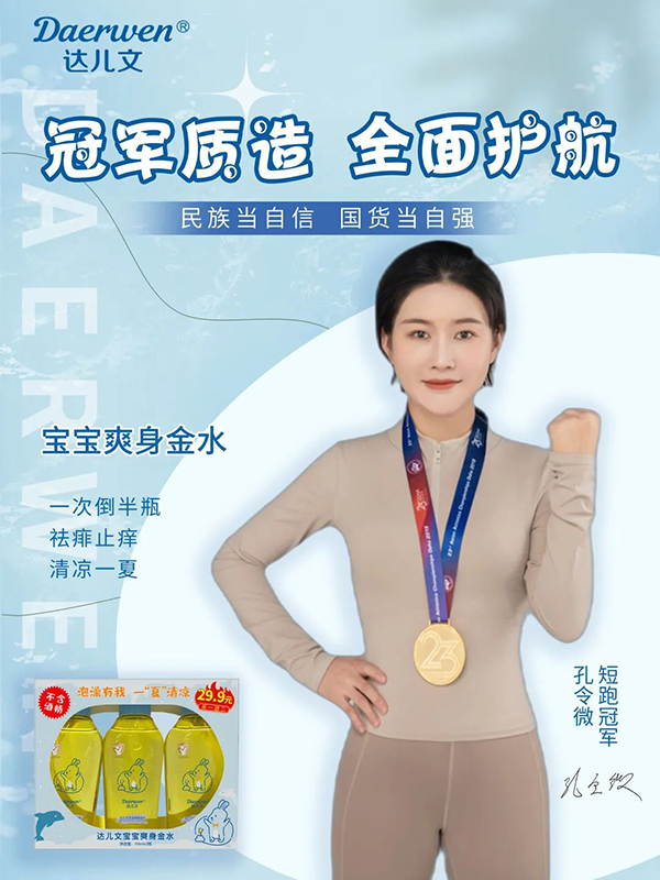 達(dá)兒文寶寶爽身金水特點(diǎn).jpg 達(dá)兒文寶寶爽身金水特點(diǎn).jpg