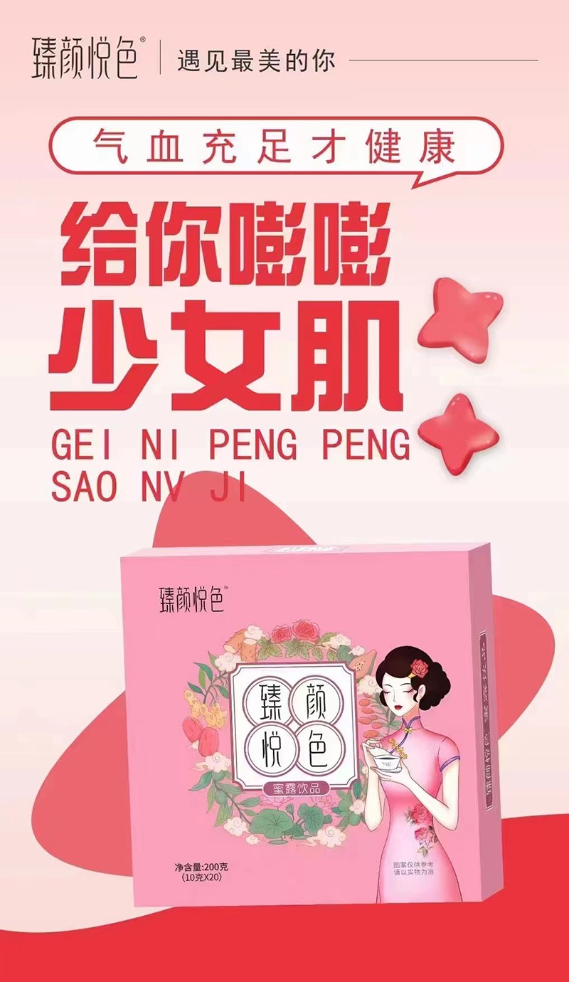 臻顏悅色蜜露飲品