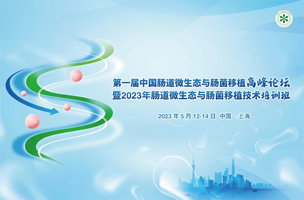 菲瑞生物凍干閃釋黑科技亮相第一屆中國腸道微生態(tài)與腸菌移植暨高峰論壇大會1.png 菲瑞生物凍干閃釋黑科技亮相第一屆中國腸道微生態(tài)與腸菌移植暨高峰論壇大會1.png