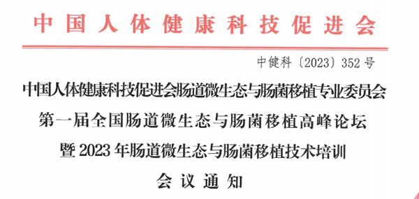 菲瑞生物凍干閃釋黑科技亮相第一屆中國腸道微生態(tài)與腸菌移植暨高峰論壇大會2.png 菲瑞生物凍干閃釋黑科技亮相第一屆中國腸道微生態(tài)與腸菌移植暨高峰論壇大會2.png