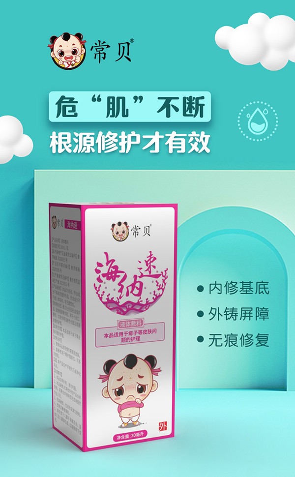 常貝海納速痱子護理型詳情介紹 (1).jpg