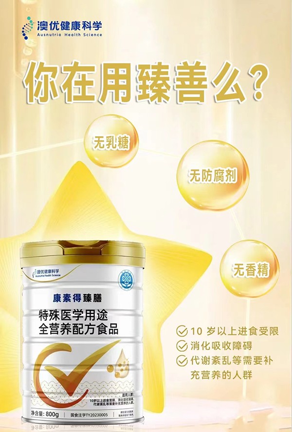 康素得臻膳特殊醫(yī)學(xué)用途全營養(yǎng)配方食品2