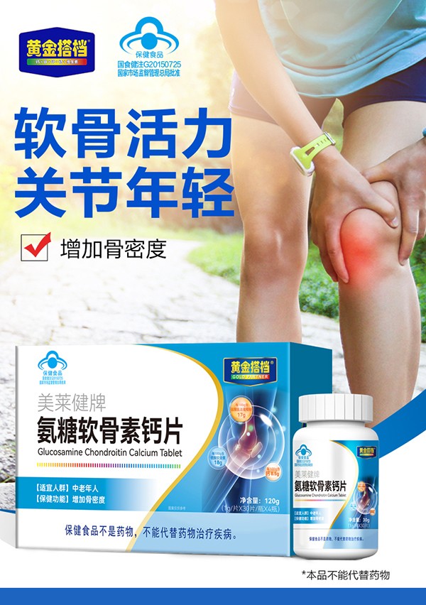 黃金搭檔美萊健牌氨糖軟骨素鈣片詳情頁(yè)_01.jpg