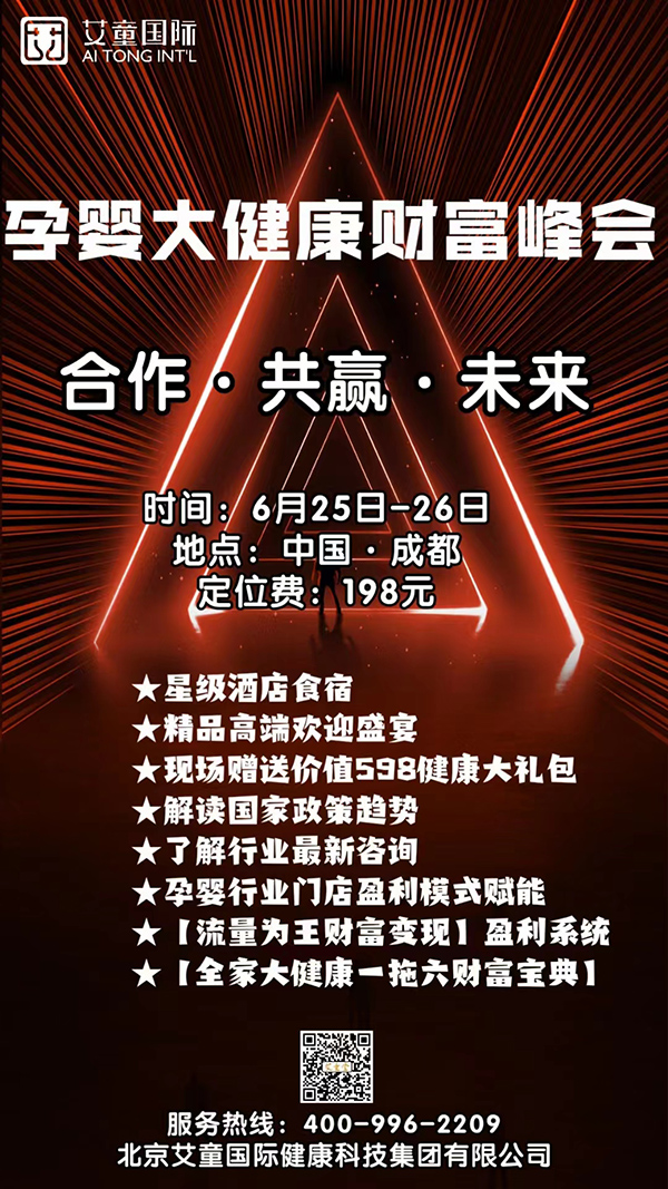 艾童國際-孕嬰大健康財富峰會.jpg 艾童國際-孕嬰大健康財富峰會.jpg