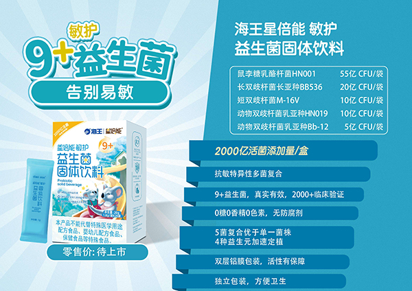 海王星倍能敏護(hù)益生菌固體飲料2.jpg 海王星倍能敏護(hù)益生菌固體飲料2.jpg