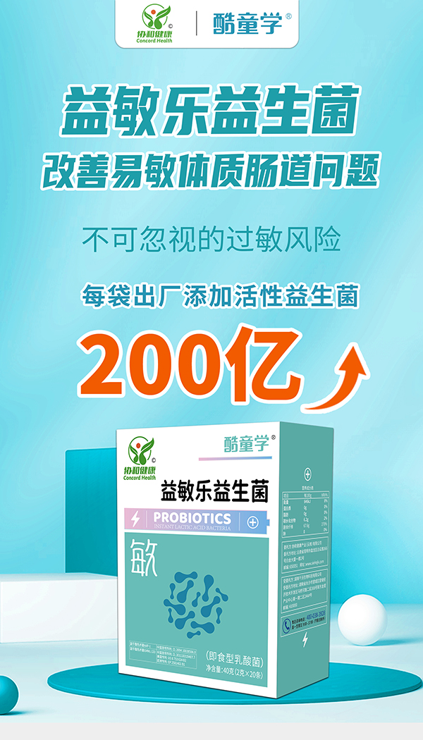 酷童學(xué)益敏樂(lè)益生菌代理.jpg 酷童學(xué)益敏樂(lè)益生菌代理.jpg