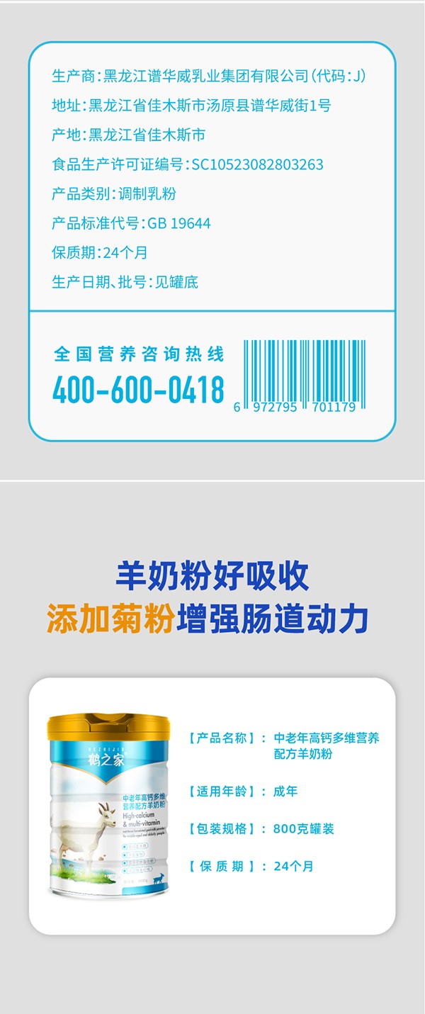 鶴之家中老年高鈣多維營養(yǎng)羊奶粉詳情 (7).jpg