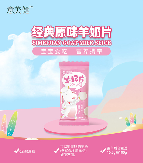 意美健羊奶片詳情 (2).jpg
