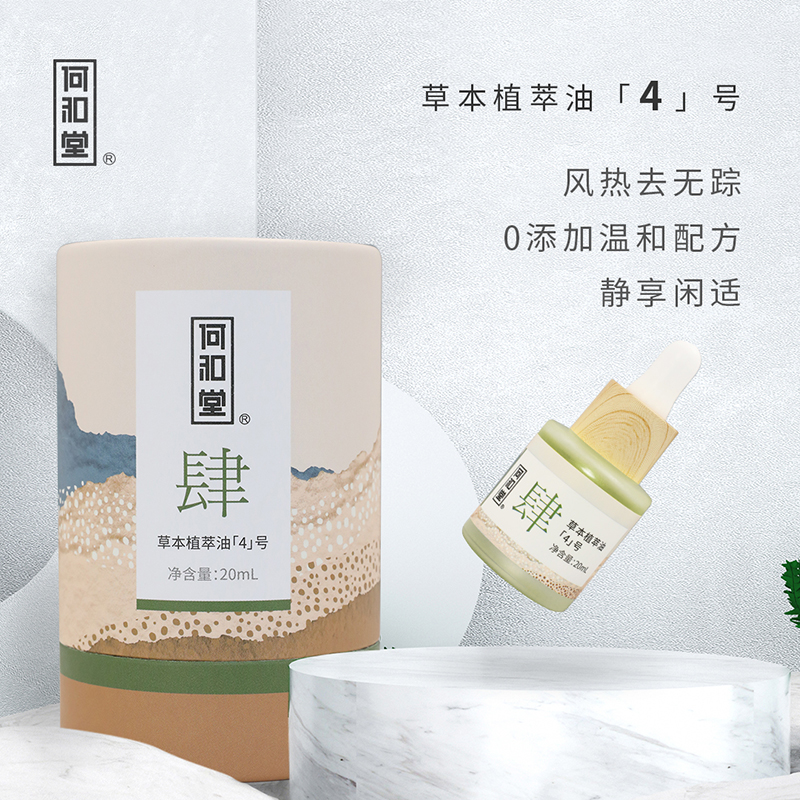 何和堂草本植萃油「4」號.jpg 何和堂草本植萃油「4」號.jpg