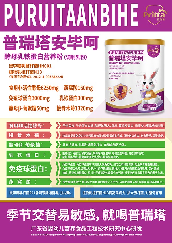 普瑞塔安畢呵酵母乳鐵蛋白營養(yǎng)粉(調(diào)制乳粉)海報(bào).jpg