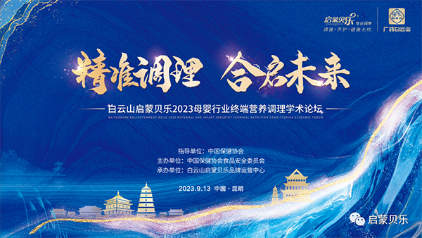 白云山啟蒙貝樂(lè)2023母嬰行業(yè)終端營(yíng)養(yǎng)調(diào)理學(xué)術(shù)論壇01.png 白云山啟蒙貝樂(lè)2023母嬰行業(yè)終端營(yíng)養(yǎng)調(diào)理學(xué)術(shù)論壇01.png