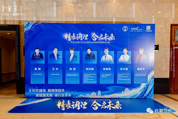 白云山啟蒙貝樂(lè)2023母嬰行業(yè)終端營(yíng)養(yǎng)調(diào)理學(xué)術(shù)論壇02.png 白云山啟蒙貝樂(lè)2023母嬰行業(yè)終端營(yíng)養(yǎng)調(diào)理學(xué)術(shù)論壇02.png