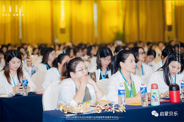 白云山啟蒙貝樂(lè)2023母嬰行業(yè)終端營(yíng)養(yǎng)調(diào)理學(xué)術(shù)論壇05.png
