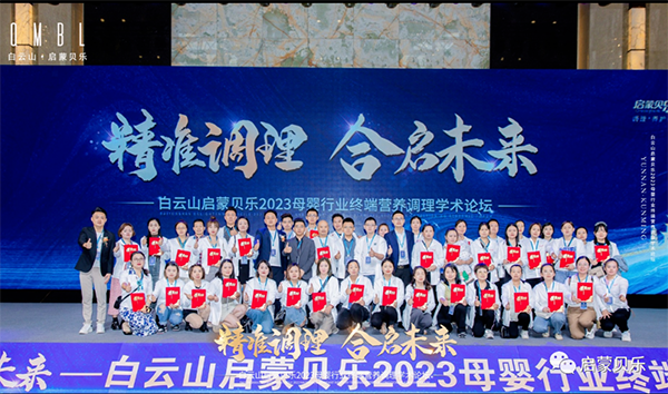 白云山啟蒙貝樂(lè)2023母嬰行業(yè)終端營(yíng)養(yǎng)調(diào)理學(xué)術(shù)論壇27.png