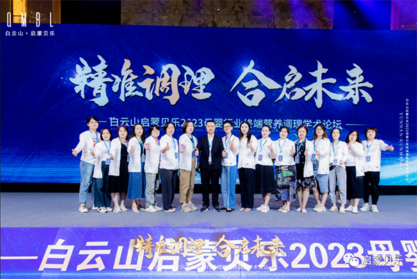 白云山啟蒙貝樂(lè)2023母嬰行業(yè)終端營(yíng)養(yǎng)調(diào)理學(xué)術(shù)論壇25.png