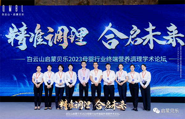 白云山啟蒙貝樂(lè)2023母嬰行業(yè)終端營(yíng)養(yǎng)調(diào)理學(xué)術(shù)論壇24.png